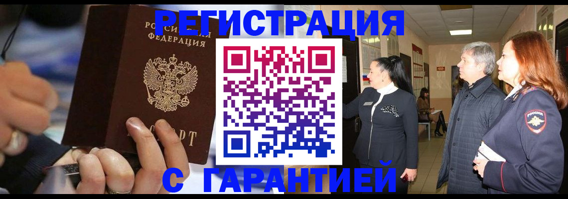 прописка в Орске